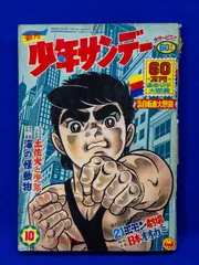 2026年最新】少年サンデー 昭和の人気アイテム - メルカリ