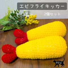 猫ばあちゃんのおもちゃ エビフライキッカー 2個 鈴入り