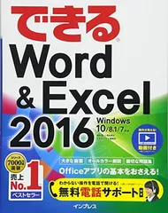 (無料電話サポート付)できるWord&Excel 2016 Windows 10/8.1/7対応