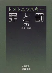 罪と罰 下 (岩波文庫 赤 613-7)