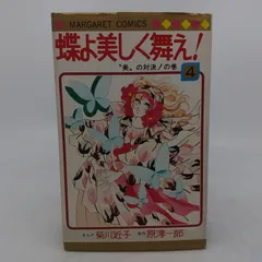【中古】蝶よ美しく舞え! コミック 全4巻セット (マーガレットコミックス) 2026年最新】蝶よ美しく舞えの人気アイテム - メルカリ