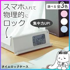 【選べる】 スマホ用タイムロックケース スマホ禁止ボックス 勉強 集中 デジタルデトックス 時計 タイマー スマホロック 【☆60】【FDC】/デジトックスザ・ルーティンスマホ用タイムロックケースのサムネイル