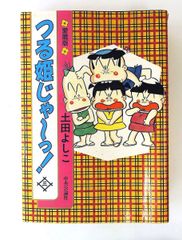 土田よし子 つる姫じゃ～っ！ 全巻セット 全11巻 - メルカリ