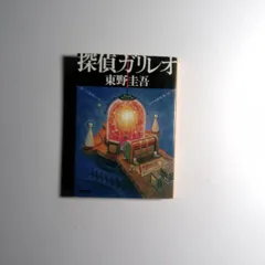 7 探偵ガリレオ　東野圭吾　小説　中古本