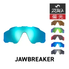 オークリー スポーツサングラス 交換レンズ ジョウブレイカー OAKLEY JAWBREAKER LENS ZERO TECH BASE製 互換レンズ 偏光レンズ