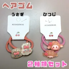c059【新品・未使用品】キッズ用 ヘアゴム2種類セット うさぎ ひつじ 各2個・計4個セット ヘアアクセサリー ヘアアレンジ まとめ髪 三つ編み ポニーテール ツインテール 子供 女の子 女児 かわいい おしゃれ プチプラ お手頃 お得 誕生日 プレゼント