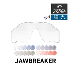 オークリー スポーツサングラス 交換レンズ ジョウブレイカー OAKLEY JAWBREAKER LENS ZERO TECH BASE製 互換レンズ 調光レンズ