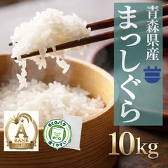 ＼特別価格／ 青森県産 7年産  まっしぐら 白米10kg（5kg×2）【米10キロ】4273のサムネイル