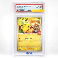 【PSA10】ポケモンカード ピカチュウ 020/M-P マクドナルド プロモ 鑑定品