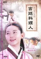 【中古】 イ・ヨンエの宮廷料理人 ドラマで学ぶ韓国料理 2枚組【字幕】 [レンタル落ち] [DVD]のサムネイル