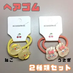 c062【新品・未使用品】キッズ用 ヘアゴム2種類セット ねこ うさぎ 各2個・計4個セット ヘアアクセサリー ヘアアレンジ まとめ髪 三つ編み ポニーテール ツインテール 子供 女の子 女児 かわいい おしゃれ プチプラ お手頃 お得 誕生日 プレゼント