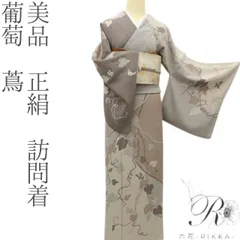アン様専用❊ 六花-RIKKA- 美品 正絹 葡萄 蔦❀ゆらゆら、くるくる、これから色づく予定❀訪問着 着物 A4772