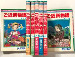ご近所物語 コミック 全7巻 セット (りぼんマスコットコミックス) 集英社 矢沢 あい
