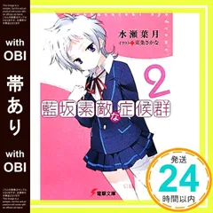 【帯あり】藍坂素敵な症候群2 (電撃文庫 み 7-17) 水瀬 葉月; 東条 さかな_07