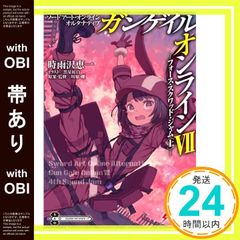 [띠 있어] 소드 아트·온라인 얼터너티브 간게일·온라인 VII ―포스·스쿼드·잼<상>- (전격 문고) 시우자와 에이치? 흑성 홍백;