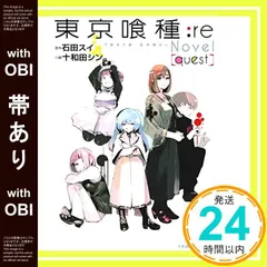 【帯あり】東京喰種 トーキョーグール : re 小説 quest [Dec 19， 2016] 十和田 シン; 石田 スイ_08