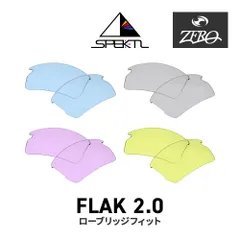 オークリー スポーツサングラス 交換レンズ フラック 2.0 OAKLEY FLAK2.0 LENS ZERO TECH BASE製 互換レンズ 紫外線カット ライトカラー