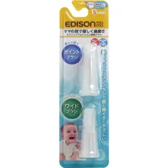 エジソンママのシリコン指歯ブラシ 2個入のサムネイル