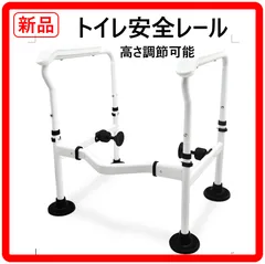 【新品・未使用】 トイレ安全レール トイレ安全フレーム トイレ用手すり 高さ調節可能 高齢者・障がい者用 様々なトイレの形状に対応 両側に360°回転する滑り止めクリップ付き 転倒のリスクを排除 370y10のサムネイル