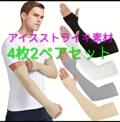 大特価 4枚2ペア 最新UVアームカバー アイスストライキ素材 接触冷感  吸汗速乾