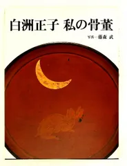 2026年最新】白洲正子 骨董の人気アイテム - メルカリ