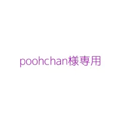 poohchan様専用