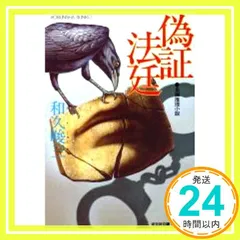 偽証法廷 (光文社文庫 わ 3-1) [Mar 01， 1986] 和久 峻三_02