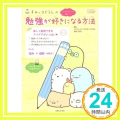 Sumikkogurashi's Way to Make Studying Fun (Exciting Book for Today) [Feb 04, 2022] Mana Fujieda; Shufu to Seikatsu Sha_03