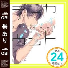 【帯あり】テンカウント(4) (ディアプラス・コミックス) 宝井 理人_07
