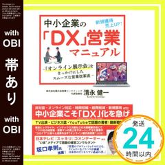 [띠 있음] 중소기업의 [DX] 영업 매뉴얼 ~ [온라인 전시회]를 계기로 한 부드러운 영업 개혁술 [Dec 22, 2020] 키요나가 켄이치_09