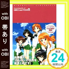 2026年最新】ガールズ&パンツァーエンサイクロペディアの人気アイテム