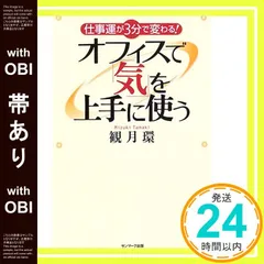 【中古】 オフィスで「気」を上手に使う 仕事運が３分で変わる！/サンマーク出版/観月環 2026年最新】観月環の人気アイテム - メルカリ