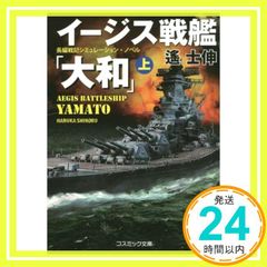 イ-ジス戦艦「大和」: 長編戦記シミュレ-ション・ノベル (上) (コスミック文庫 は 5-14) 遥 士伸_03