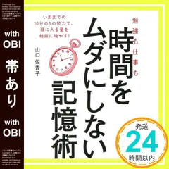 【帯あり】勉強も仕事も時間をムダにしない記憶術 山口 佐貴子_07のサムネイル
