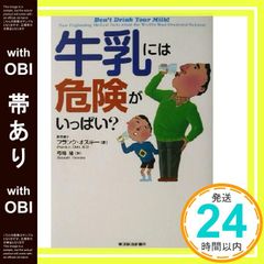 【帯あり】牛乳には危険がいっぱい? [Apr 01， 2003] フランク オスキー? Oski，Frank A.; 隆， 弓場_08