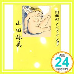 内面のノンフィクション (福武文庫 や 1101) [Aug 01， 1994] 山田 詠美_02