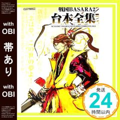 [띠 있음] 전국 BASARA2 대본 전집 (캡콤 오피셜 북스) [Mar 01, 2007]_07