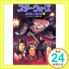 스타 워즈 암흑의 함대 아래 (대나무 서방 문고 ST 4) 티모시 이잔? Zahn, Timothy; 와코, 토미나가_04