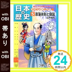 【帯あり】日本の歴史 きのうのあしたは……第5巻 幕藩体制と鎖国 ~江戸時代 (朝日小学生新聞の学習まんが) つぼいこう_07