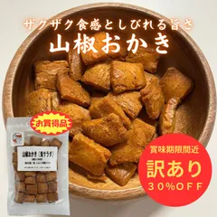 【賞味期限2026.3.21につき 20％→30%OFFになりました!!】山椒おかき100g×2袋 国産もち米 国産山椒粉 使用 せんべい 米菓 つまみプロ 秀信