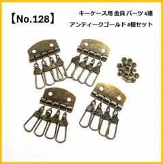 【No.128】キーケース用パーツ 4連 金具 4個 アンティークゴールド