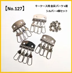 【No.127】キーケース用パーツ 4連 金具 4個 シルバー