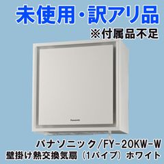 Panasonic FY-20KW-W ダクトレス熱交換システム - メルカリ