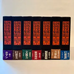 国枝史郎伝奇全集全７巻セット 本 国枝史郎伝奇全集 全6巻＋補巻7冊セット 未知谷／発行（本）030326M