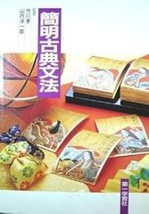 標準漢文法─校訂解説／松下大三郎 著 ; 徳田政信 編／勉誠社 - メルカリ