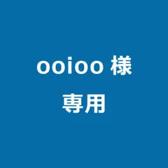 ooioo様専用