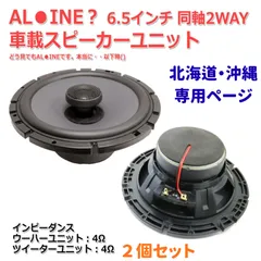 【2個セット】AL●INE SPS-610に激似 車載用 6.5インチ 同軸 2Way スピーカー WF4Ω TW4Ω スピ―カー(外径162mm) [スピーカー自作/DIYオーディオ] S0579h 北海道沖縄県専用リンク