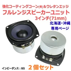 【2個セット】強化コーティングコーン[青]＆ウレタンエッジ フルレンジスピーカーユニット3インチ(77mm) 8Ω[スピーカー自作/DIYオーディオ] S0583 北海道沖縄県専用リンク