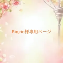 Rin,rin様専用ページ