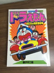 コミック【カラーコミックス22　映画ドラえもん　のび太の海底鬼岩城】昭和58年発行　小学館